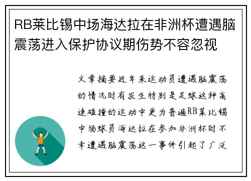 RB莱比锡中场海达拉在非洲杯遭遇脑震荡进入保护协议期伤势不容忽视