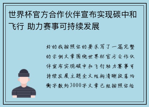 世界杯官方合作伙伴宣布实现碳中和飞行 助力赛事可持续发展 世界杯官方合作伙伴宣布实现碳中和飞行 助力赛事可持续发展