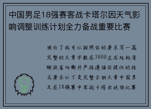 中国男足18强赛客战卡塔尔因天气影响调整训练计划全力备战重要比赛