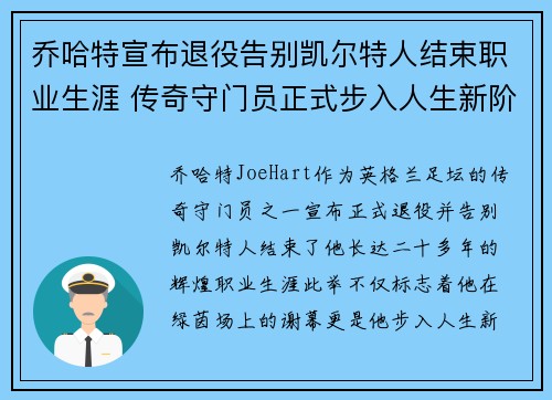 乔哈特宣布退役告别凯尔特人结束职业生涯 传奇守门员正式步入人生新阶段