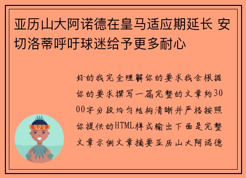 亚历山大阿诺德在皇马适应期延长 安切洛蒂呼吁球迷给予更多耐心