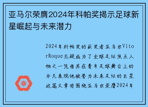 亚马尔荣膺2024年科帕奖揭示足球新星崛起与未来潜力