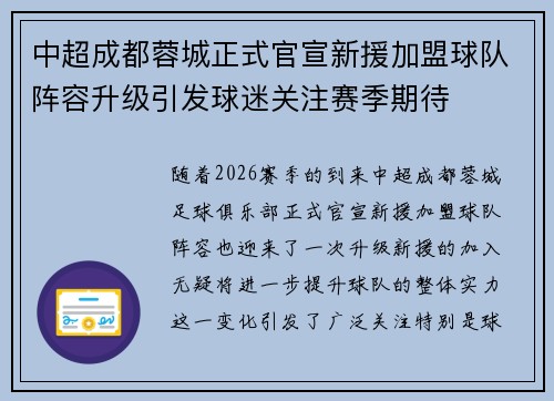 中超成都蓉城正式官宣新援加盟球队阵容升级引发球迷关注赛季期待