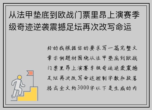 从法甲垫底到欧战门票里昂上演赛季级奇迹逆袭震撼足坛再次改写命运