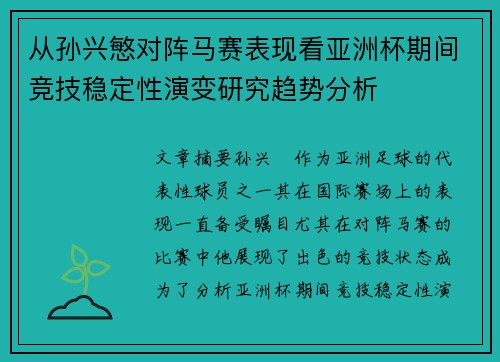 从孙兴慜对阵马赛表现看亚洲杯期间竞技稳定性演变研究趋势分析