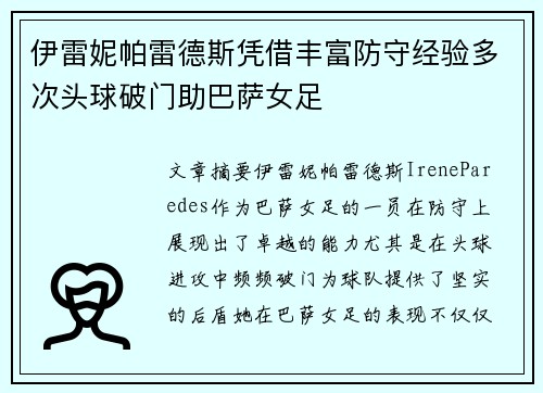 伊雷妮帕雷德斯凭借丰富防守经验多次头球破门助巴萨女足