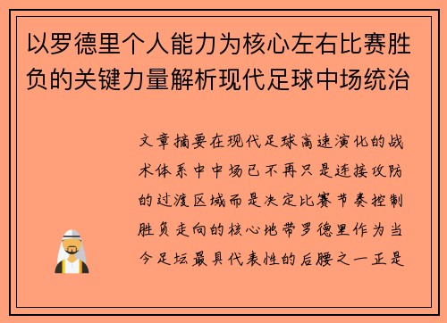 以罗德里个人能力为核心左右比赛胜负的关键力量解析现代足球中场统治力 以罗德里个人能力为核心左右比赛胜负的关键力量解析现代足球中场统治力
