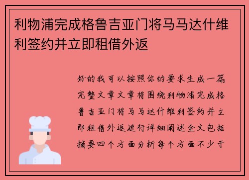 利物浦完成格鲁吉亚门将马马达什维利签约并立即租借外返