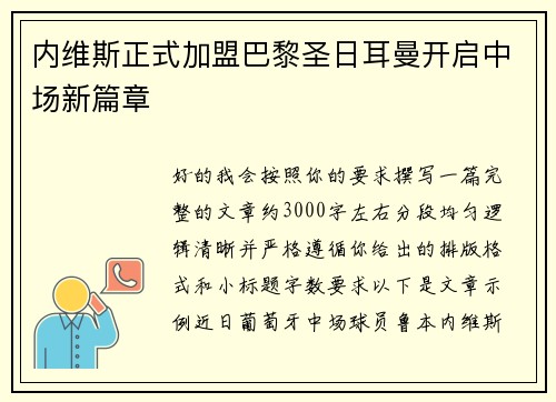 内维斯正式加盟巴黎圣日耳曼开启中场新篇章