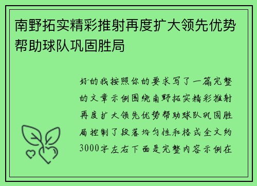南野拓实精彩推射再度扩大领先优势帮助球队巩固胜局