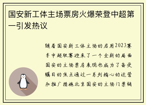 国安新工体主场票房火爆荣登中超第一引发热议 国安新工体主场票房火爆荣登中超第一引发热议