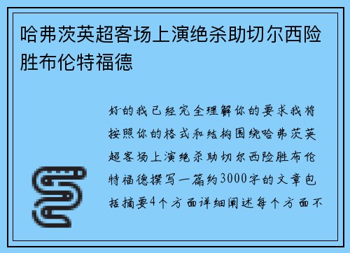 哈弗茨英超客场上演绝杀助切尔西险胜布伦特福德 哈弗茨英超客场上演绝杀助切尔西险胜布伦特福德