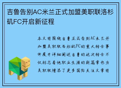 吉鲁告别AC米兰正式加盟美职联洛杉矶FC开启新征程 吉鲁告别AC米兰正式加盟美职联洛杉矶FC开启新征程
