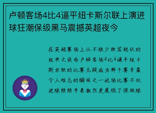 卢顿客场4比4逼平纽卡斯尔联上演进球狂潮保级黑马震撼英超夜今 卢顿客场4比4逼平纽卡斯尔联上演进球狂潮保级黑马震撼英超夜今