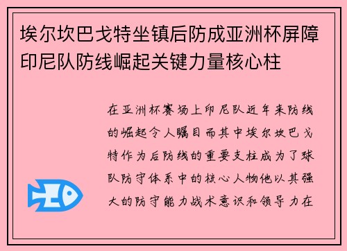 埃尔坎巴戈特坐镇后防成亚洲杯屏障印尼队防线崛起关键力量核心柱