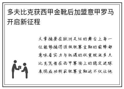 多夫比克获西甲金靴后加盟意甲罗马开启新征程
