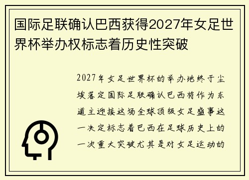 国际足联确认巴西获得2027年女足世界杯举办权标志着历史性突破