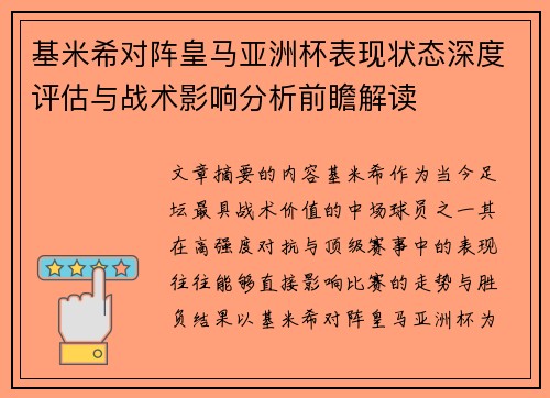基米希对阵皇马亚洲杯表现状态深度评估与战术影响分析前瞻解读