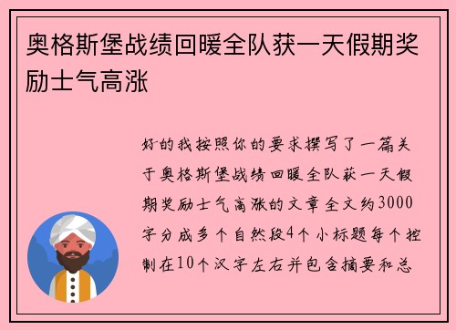 奥格斯堡战绩回暖全队获一天假期奖励士气高涨 奥格斯堡战绩回暖全队获一天假期奖励士气高涨
