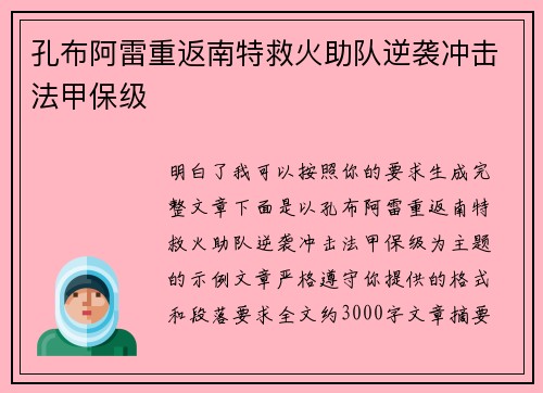孔布阿雷重返南特救火助队逆袭冲击法甲保级