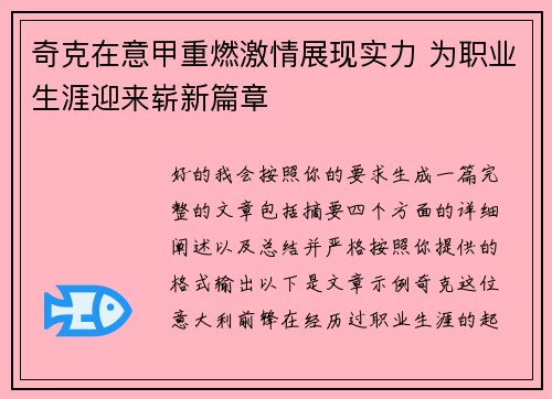 奇克在意甲重燃激情展现实力 为职业生涯迎来崭新篇章 奇克在意甲重燃激情展现实力 为职业生涯迎来崭新篇章