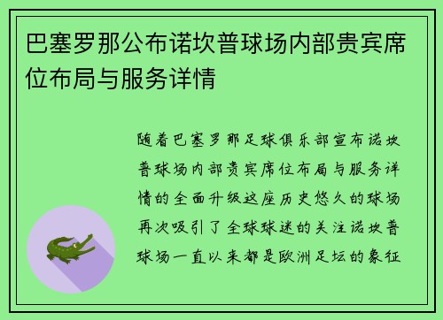 巴塞罗那公布诺坎普球场内部贵宾席位布局与服务详情 巴塞罗那公布诺坎普球场内部贵宾席位布局与服务详情