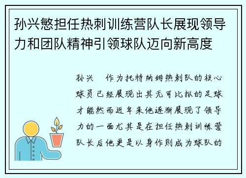 孙兴慜担任热刺训练营队长展现领导力和团队精神引领球队迈向新高度