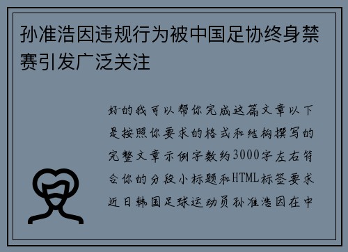 孙准浩因违规行为被中国足协终身禁赛引发广泛关注