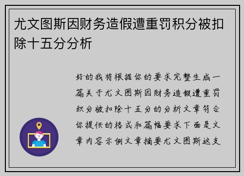 尤文图斯因财务造假遭重罚积分被扣除十五分分析 尤文图斯因财务造假遭重罚积分被扣除十五分分析