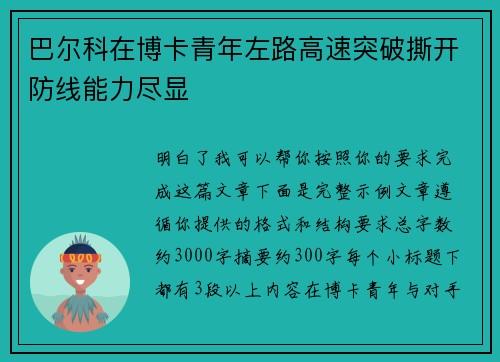 巴尔科在博卡青年左路高速突破撕开防线能力尽显 巴尔科在博卡青年左路高速突破撕开防线能力尽显