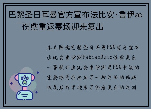 巴黎圣日耳曼官方宣布法比安·鲁伊斯伤愈重返赛场迎来复出