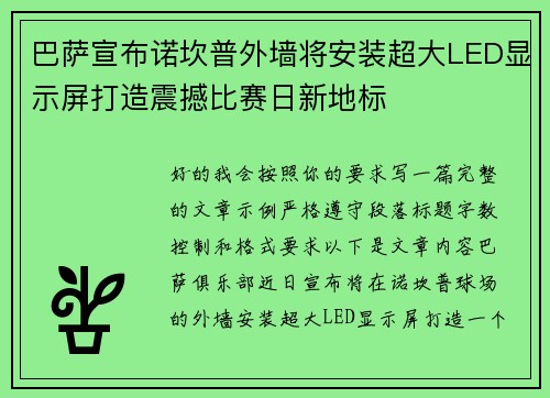 巴萨宣布诺坎普外墙将安装超大LED显示屏打造震撼比赛日新地标