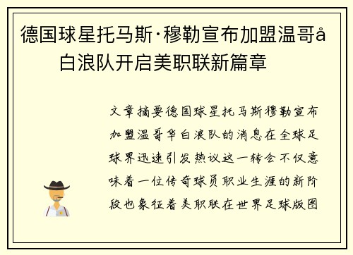 德国球星托马斯·穆勒宣布加盟温哥华白浪队开启美职联新篇章