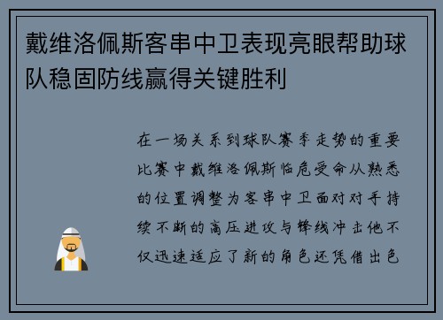 戴维洛佩斯客串中卫表现亮眼帮助球队稳固防线赢得关键胜利