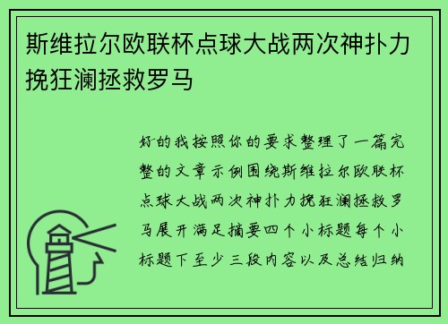斯维拉尔欧联杯点球大战两次神扑力挽狂澜拯救罗马