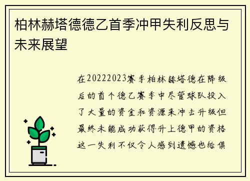 柏林赫塔德德乙首季冲甲失利反思与未来展望