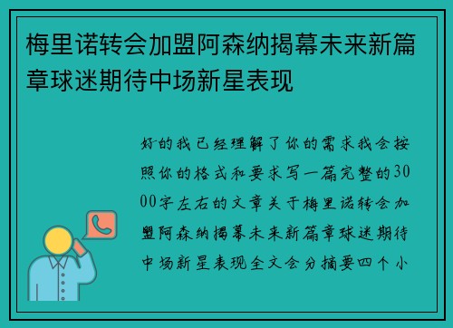梅里诺转会加盟阿森纳揭幕未来新篇章球迷期待中场新星表现