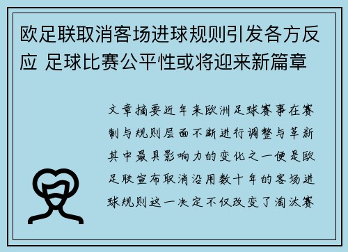 欧足联取消客场进球规则引发各方反应 足球比赛公平性或将迎来新篇章