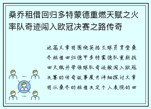 桑乔租借回归多特蒙德重燃天赋之火率队奇迹闯入欧冠决赛之路传奇
