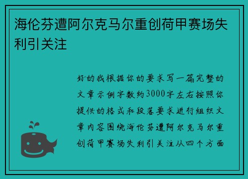 海伦芬遭阿尔克马尔重创荷甲赛场失利引关注