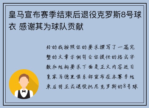皇马宣布赛季结束后退役克罗斯8号球衣 感谢其为球队贡献